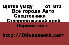 щетка умду-80.82 от мтз  - Все города Авто » Спецтехника   . Ставропольский край,Лермонтов г.